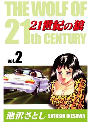 cover image of 21世紀の狼(2)